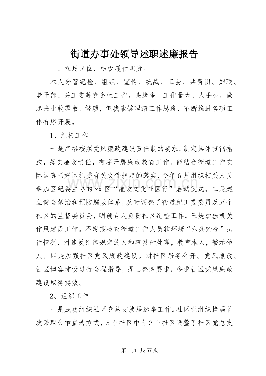 街道办事处领导述职述廉报告.docx_第1页