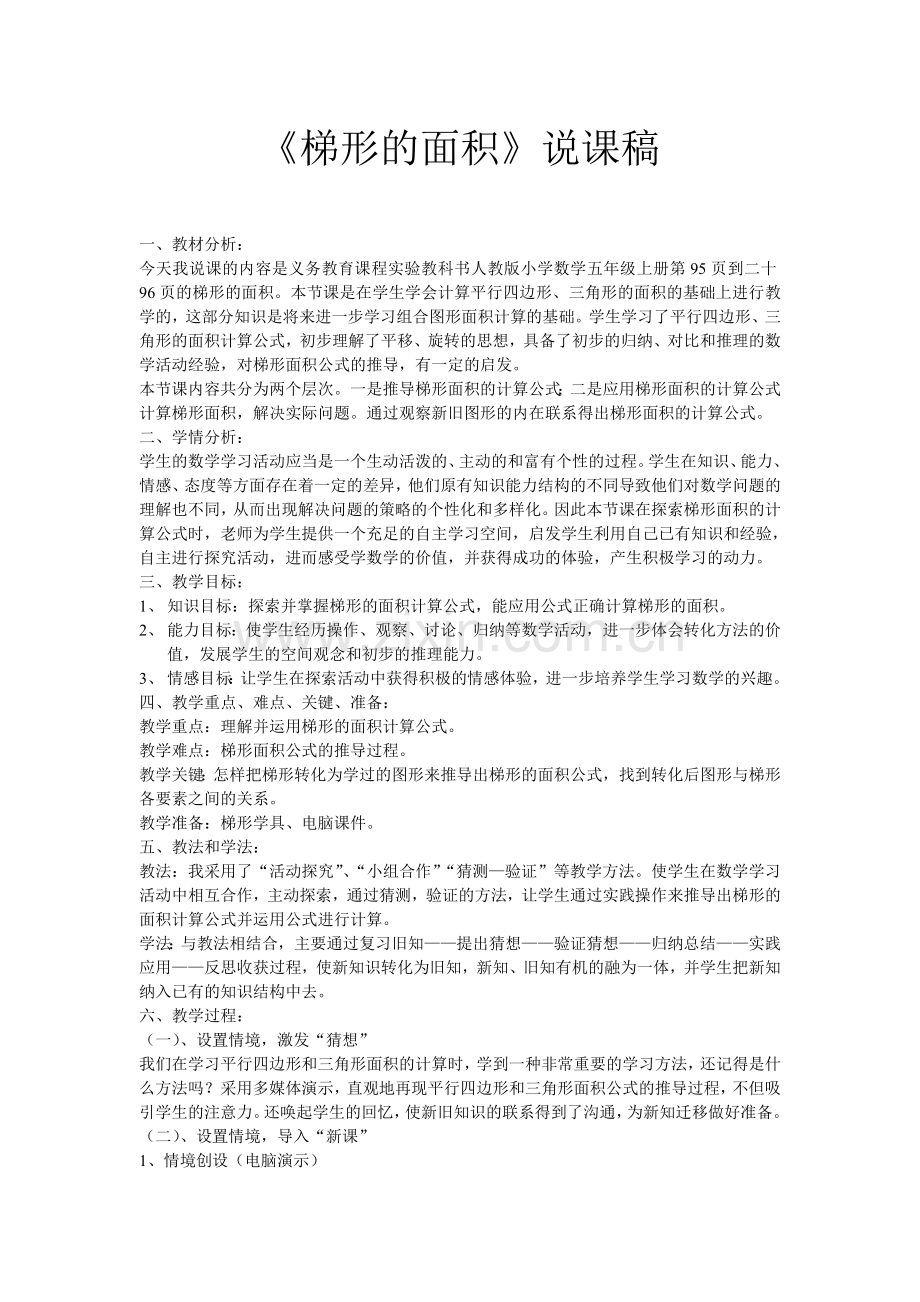 《梯形的面积》说课稿.doc_第1页