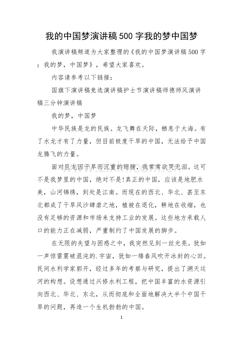 我的中国梦演讲稿500字我的梦中国梦.docx_第1页