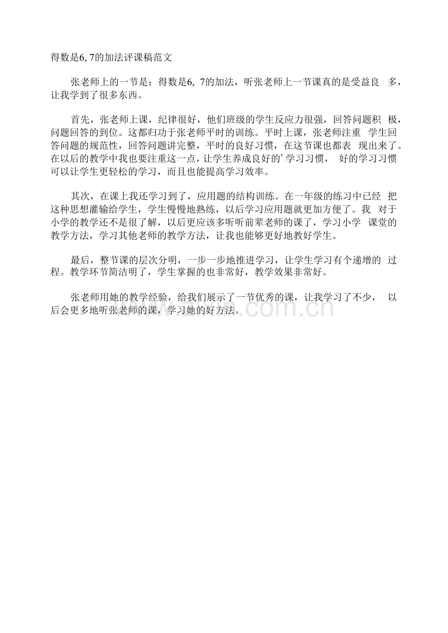 得数是6-7的加法评课稿.docx_第1页