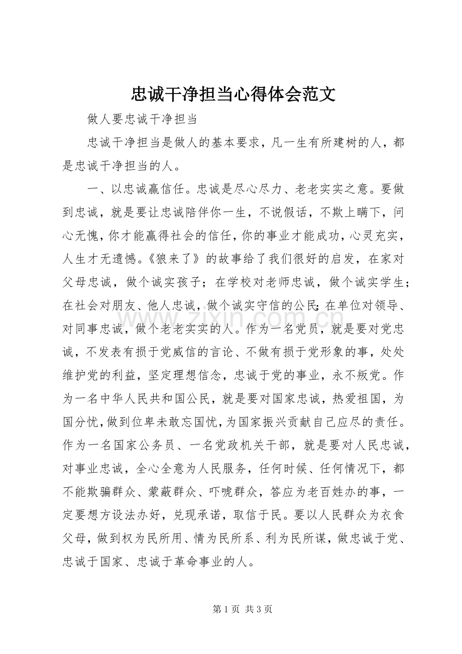 忠诚干净担当心得体会范文.docx_第1页