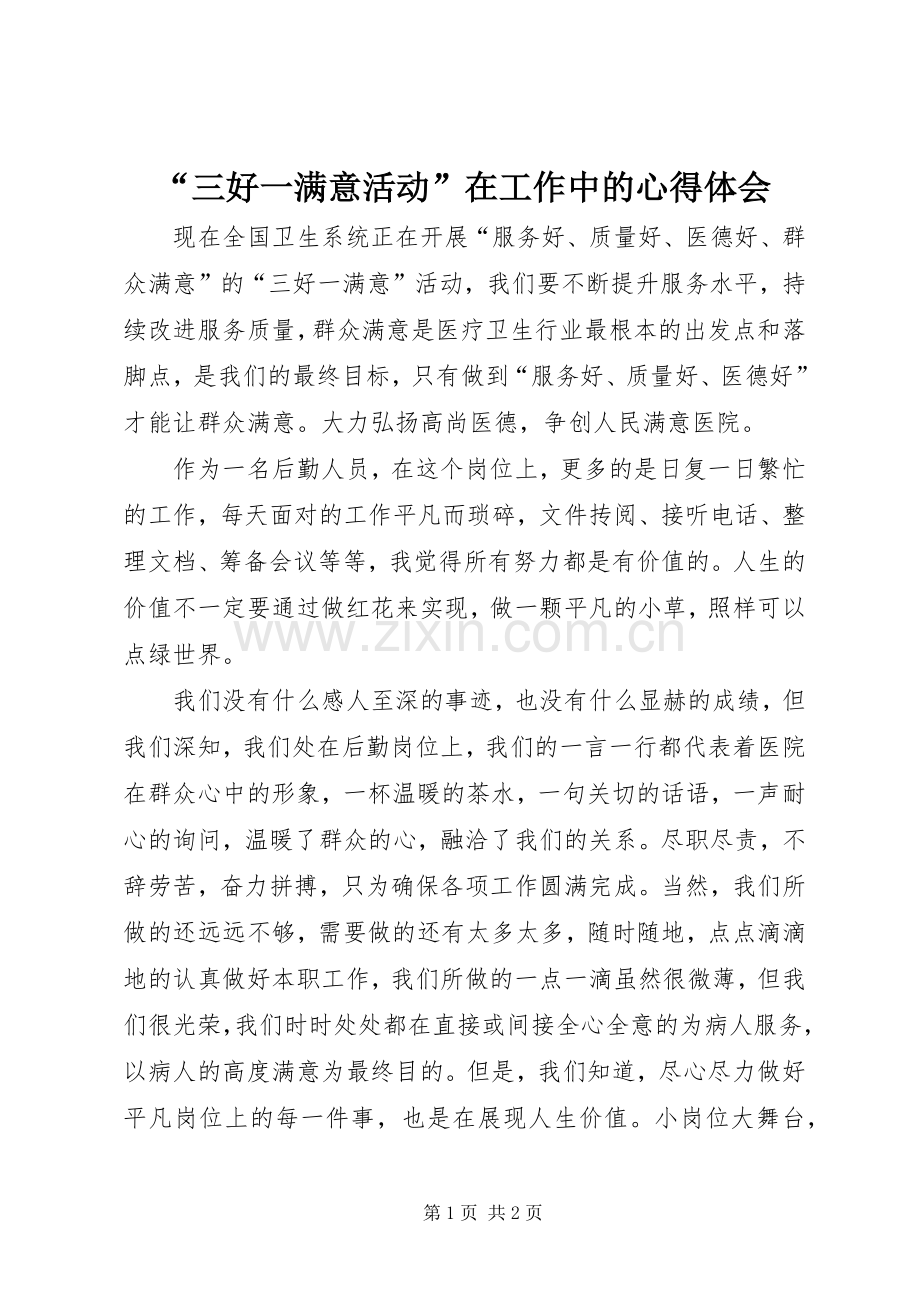 “三好一满意活动”在工作中的心得体会.docx_第1页