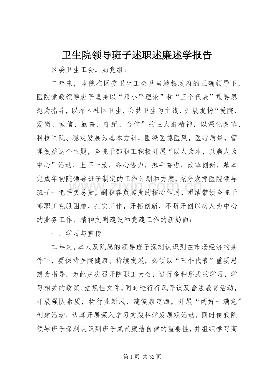 卫生院领导班子述职述廉述学报告.docx_第1页