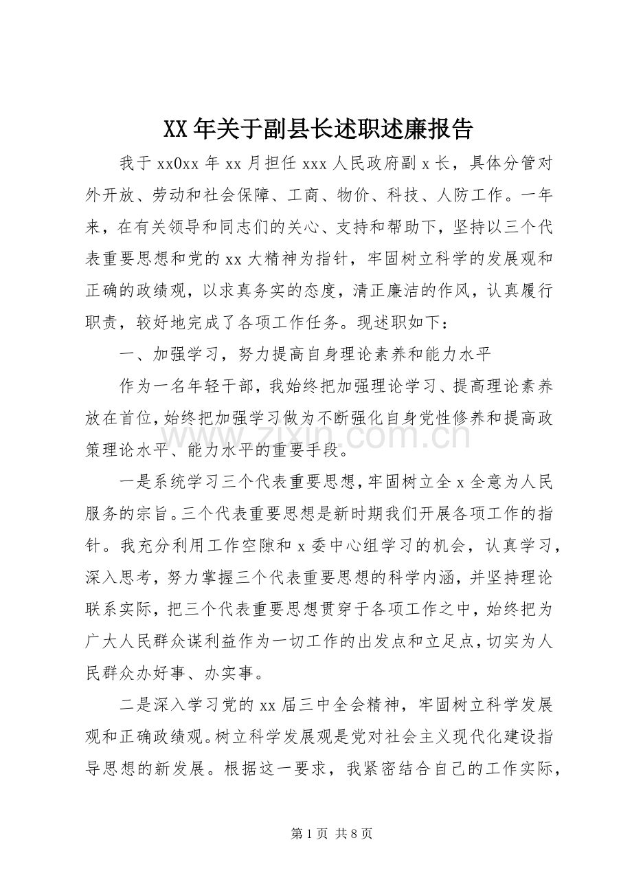 XX年关于副县长述职述廉报告.docx_第1页