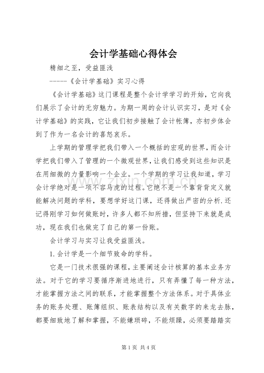 会计学基础心得体会.docx_第1页