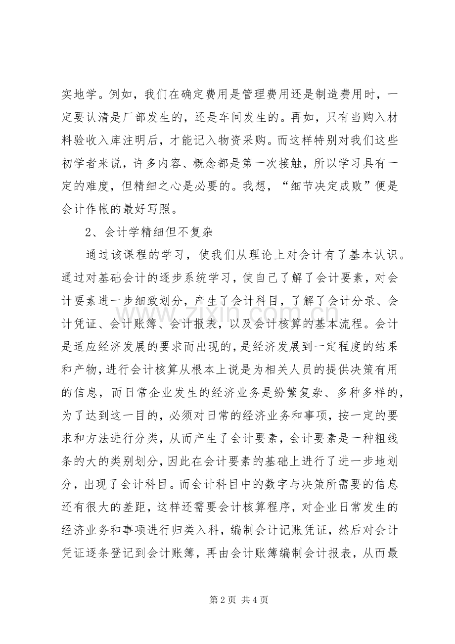 会计学基础心得体会.docx_第2页