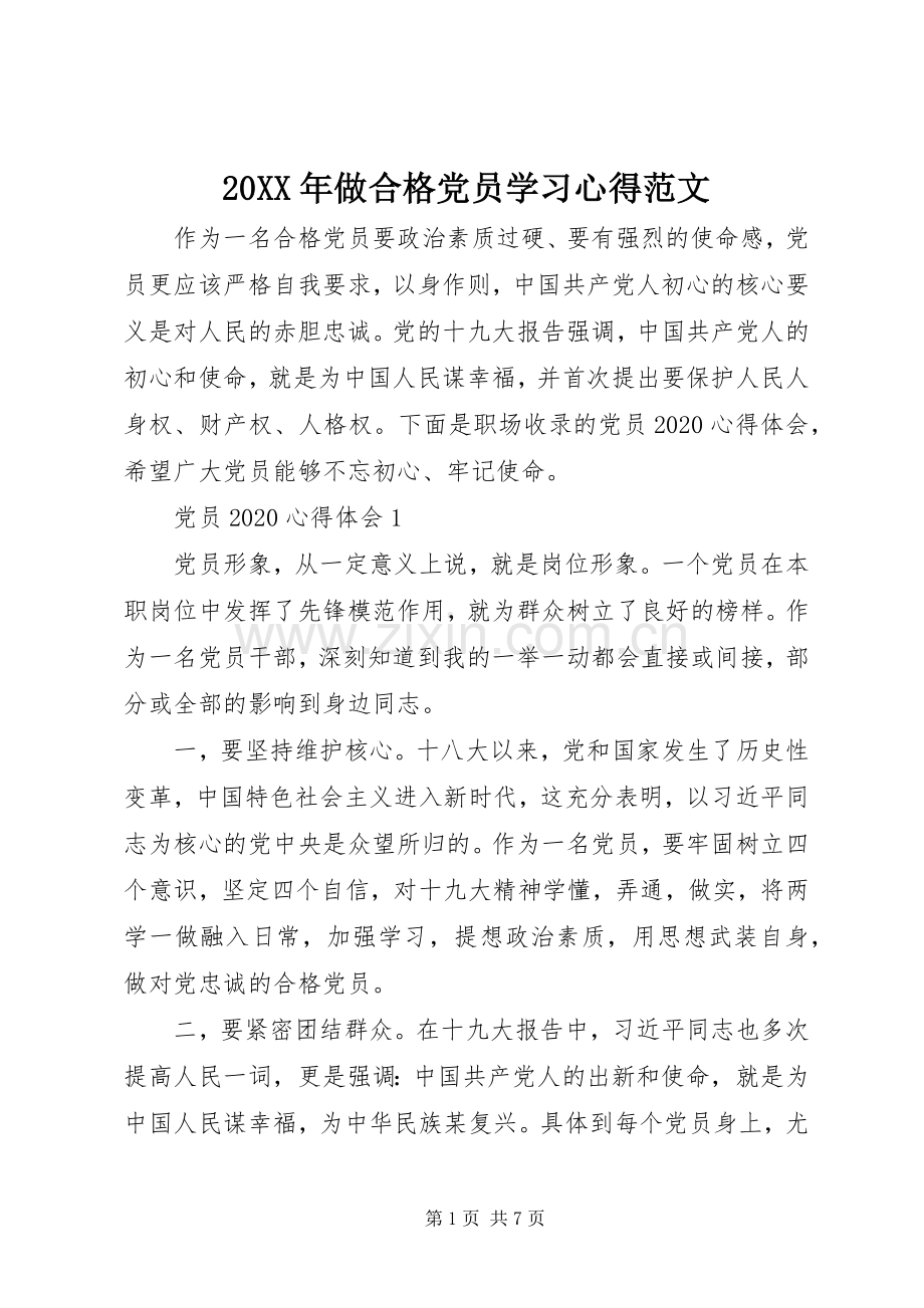 20XX年做合格党员学习心得范文.docx_第1页