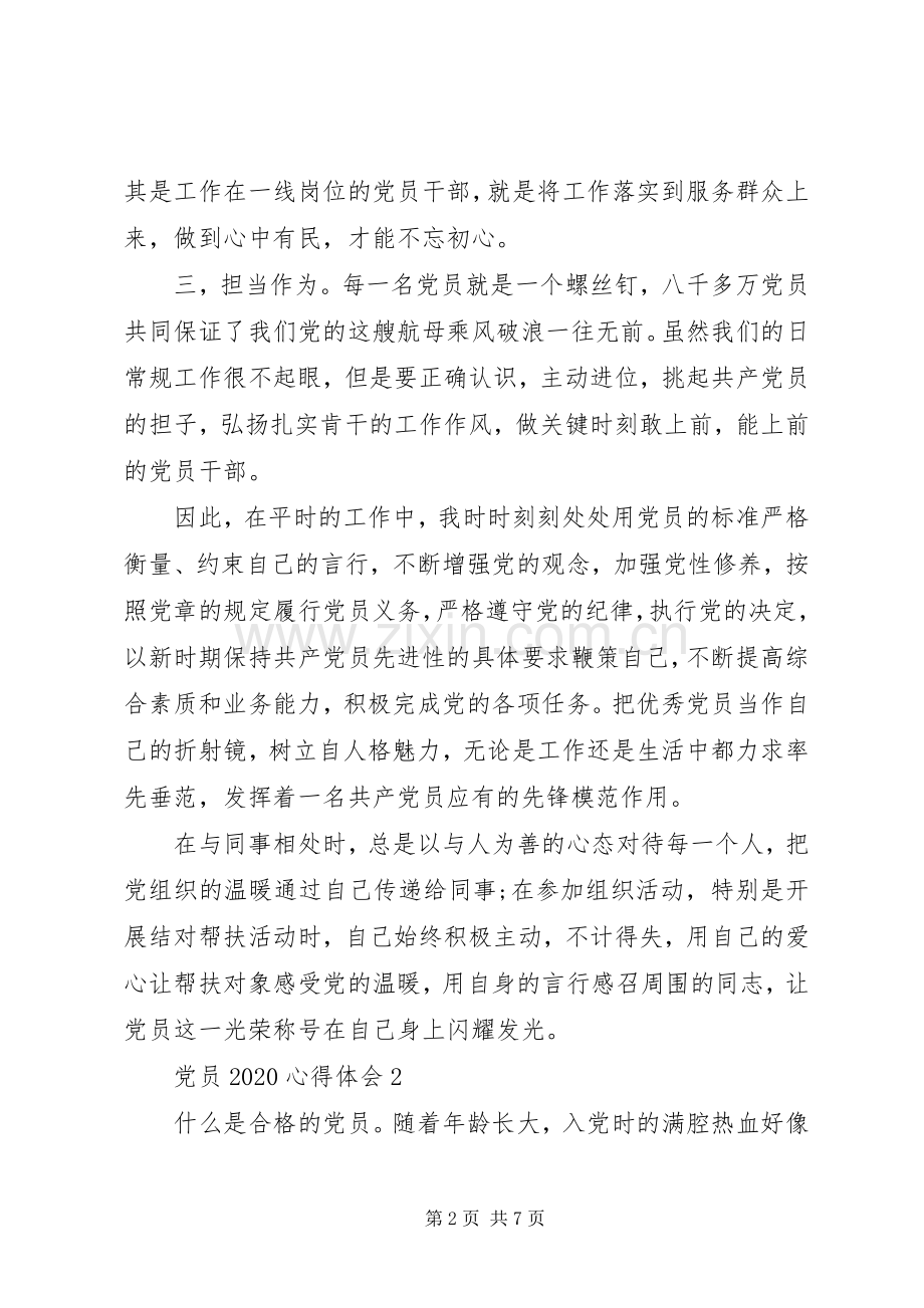 20XX年做合格党员学习心得范文.docx_第2页