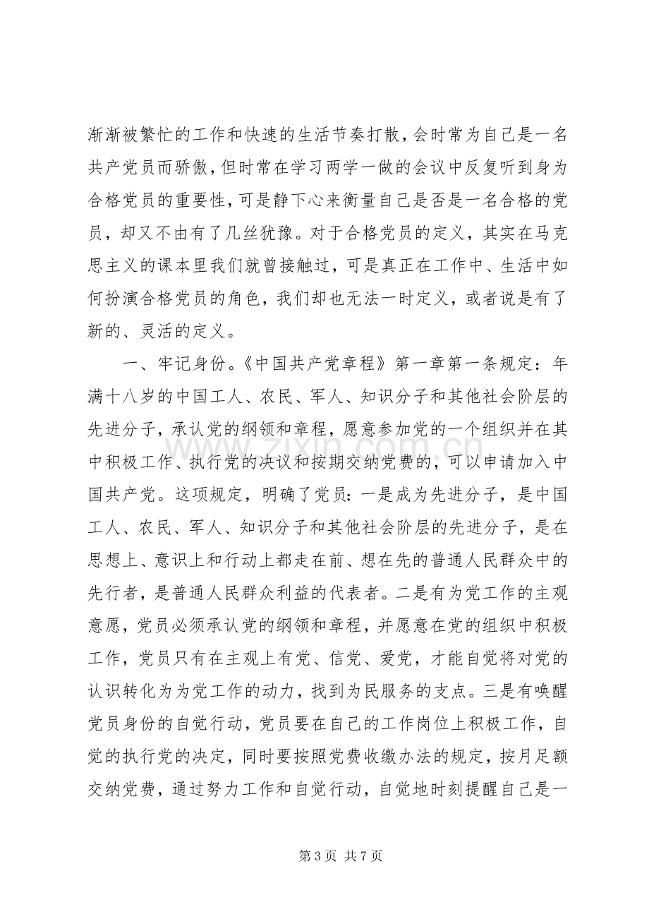 20XX年做合格党员学习心得范文.docx_第3页