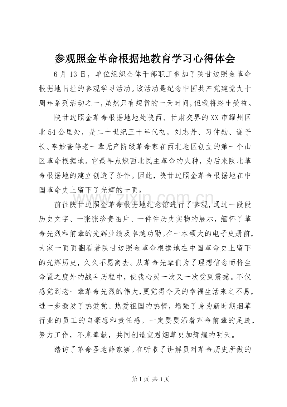 参观照金革命根据地教育学习心得体会.docx_第1页