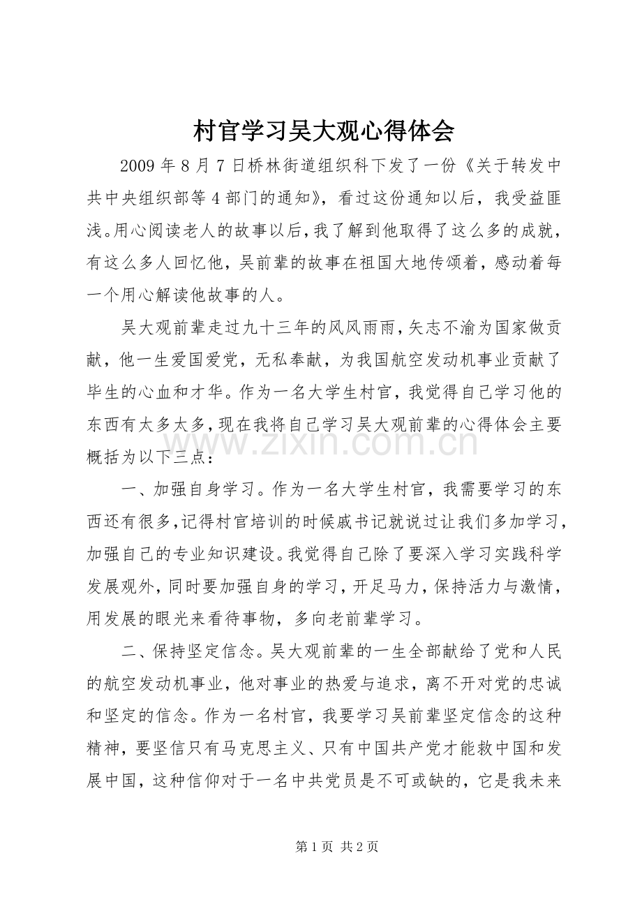 村官学习吴大观心得体会.docx_第1页