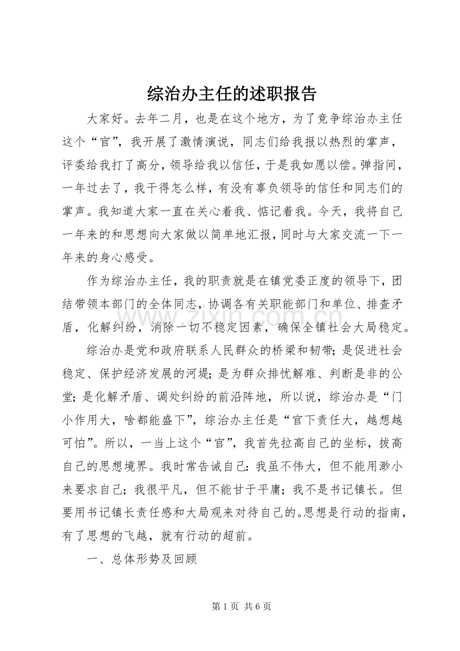 综治办主任的述职报告.docx_第1页