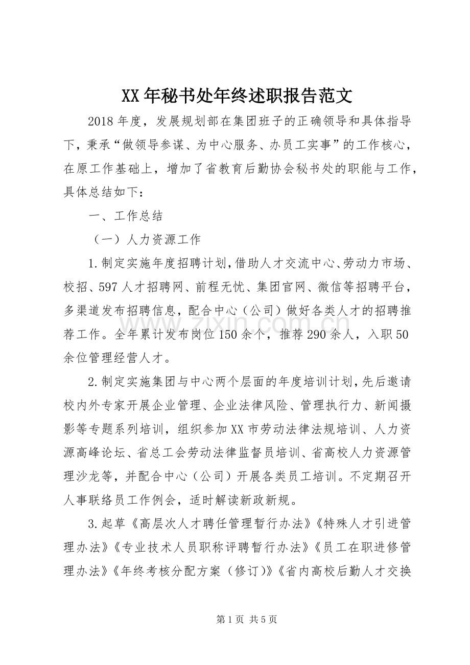 XX年秘书处年终述职报告范文.docx_第1页