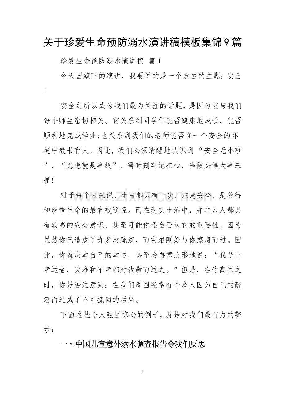 关于珍爱生命预防溺水演讲稿模板集锦9篇.docx_第1页