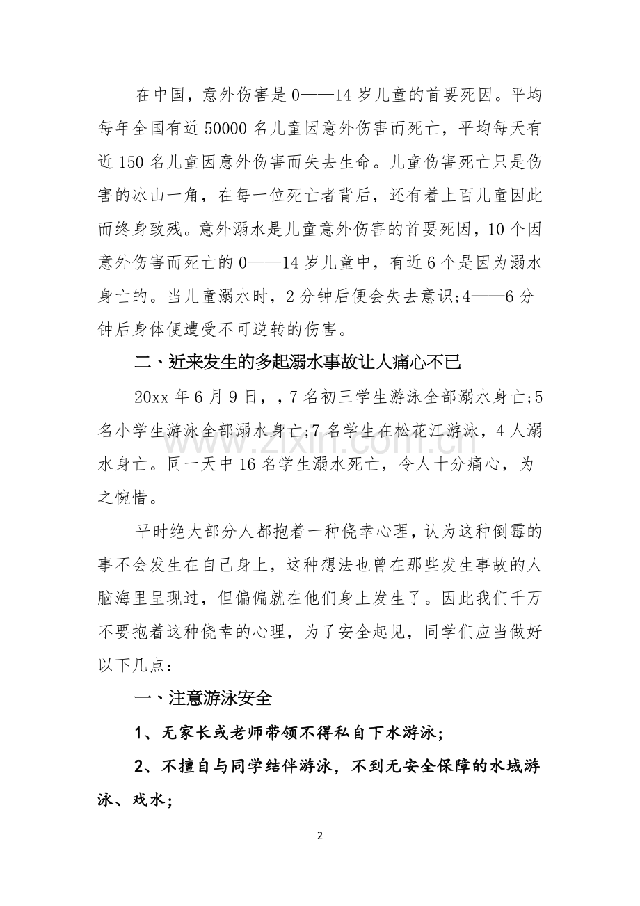 关于珍爱生命预防溺水演讲稿模板集锦9篇.docx_第2页