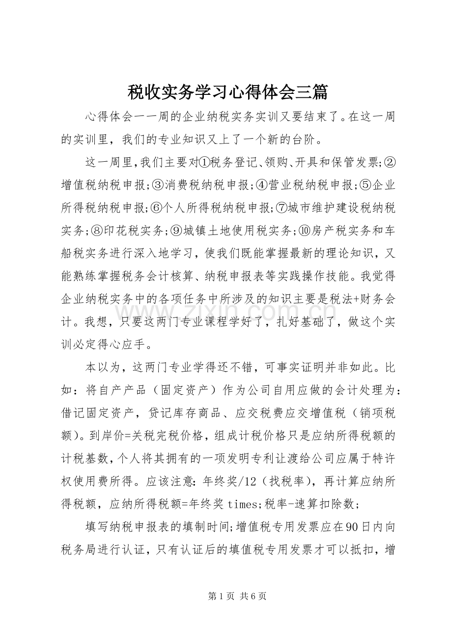 税收实务学习心得体会三篇.docx_第1页