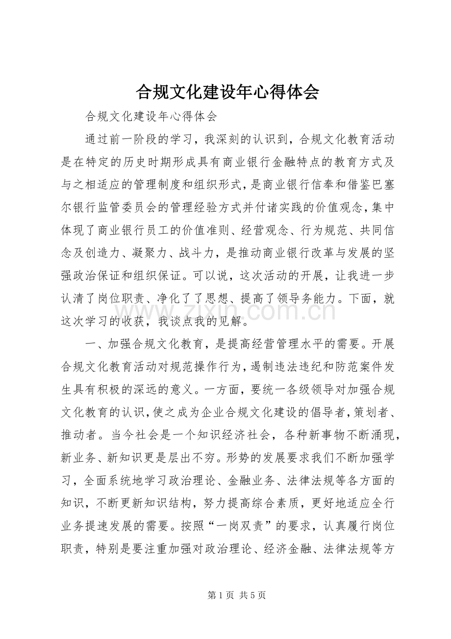 合规文化建设年心得体会.docx_第1页