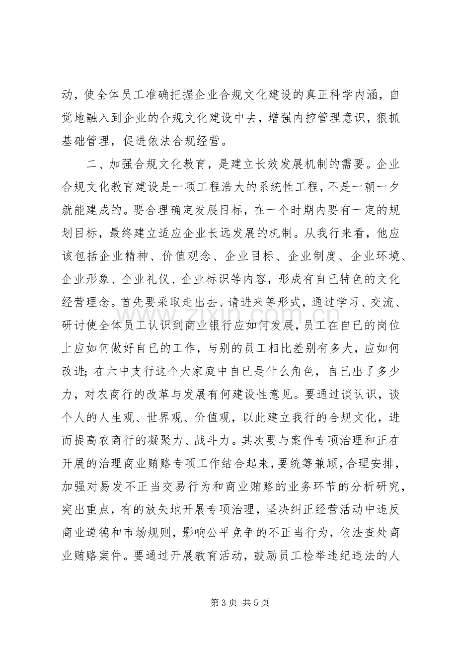 合规文化建设年心得体会.docx_第3页