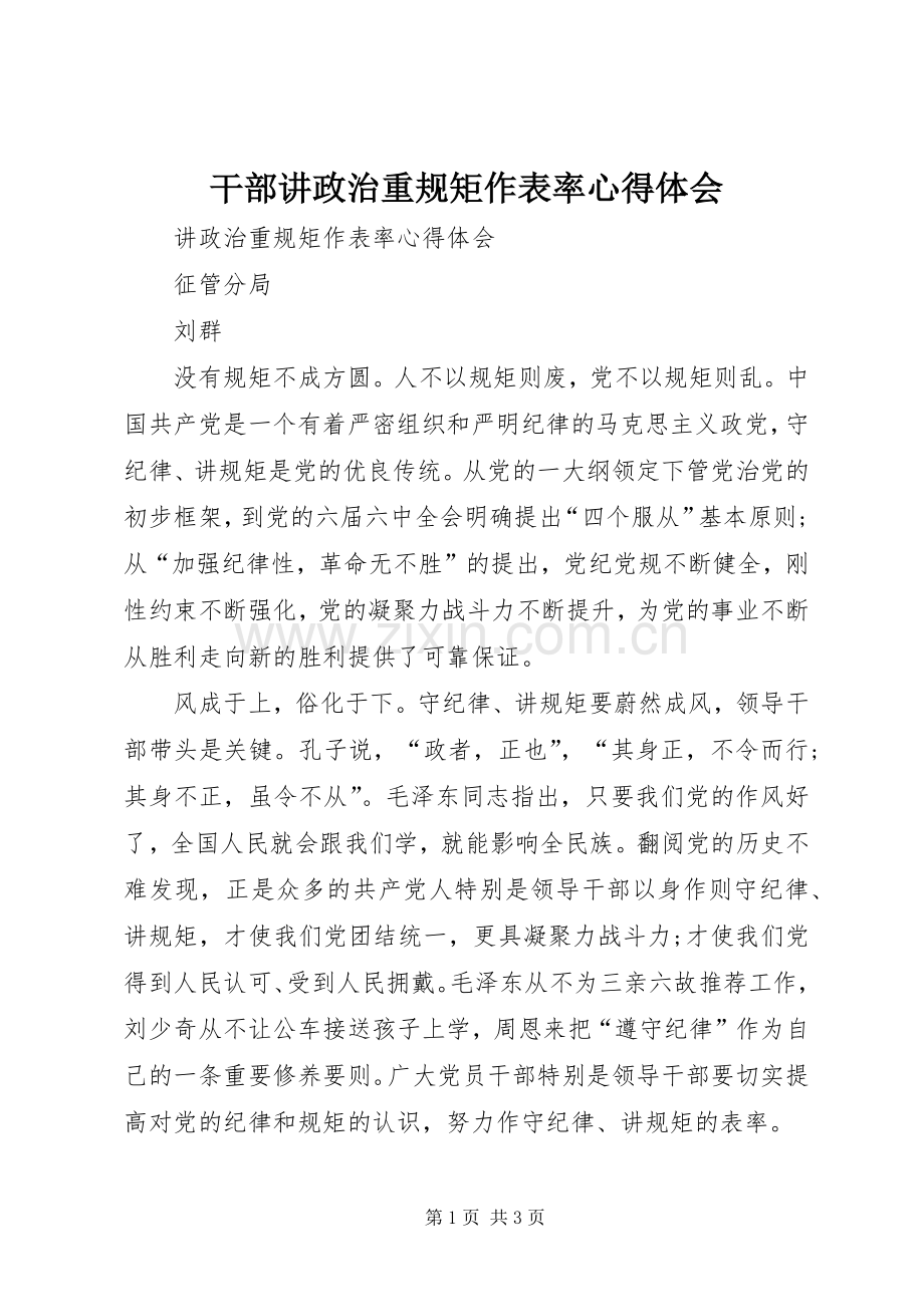 干部讲政治重规矩作表率心得体会.docx_第1页