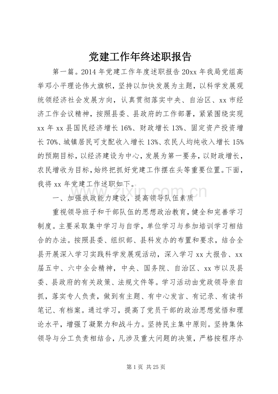 党建工作年终述职报告.docx_第1页