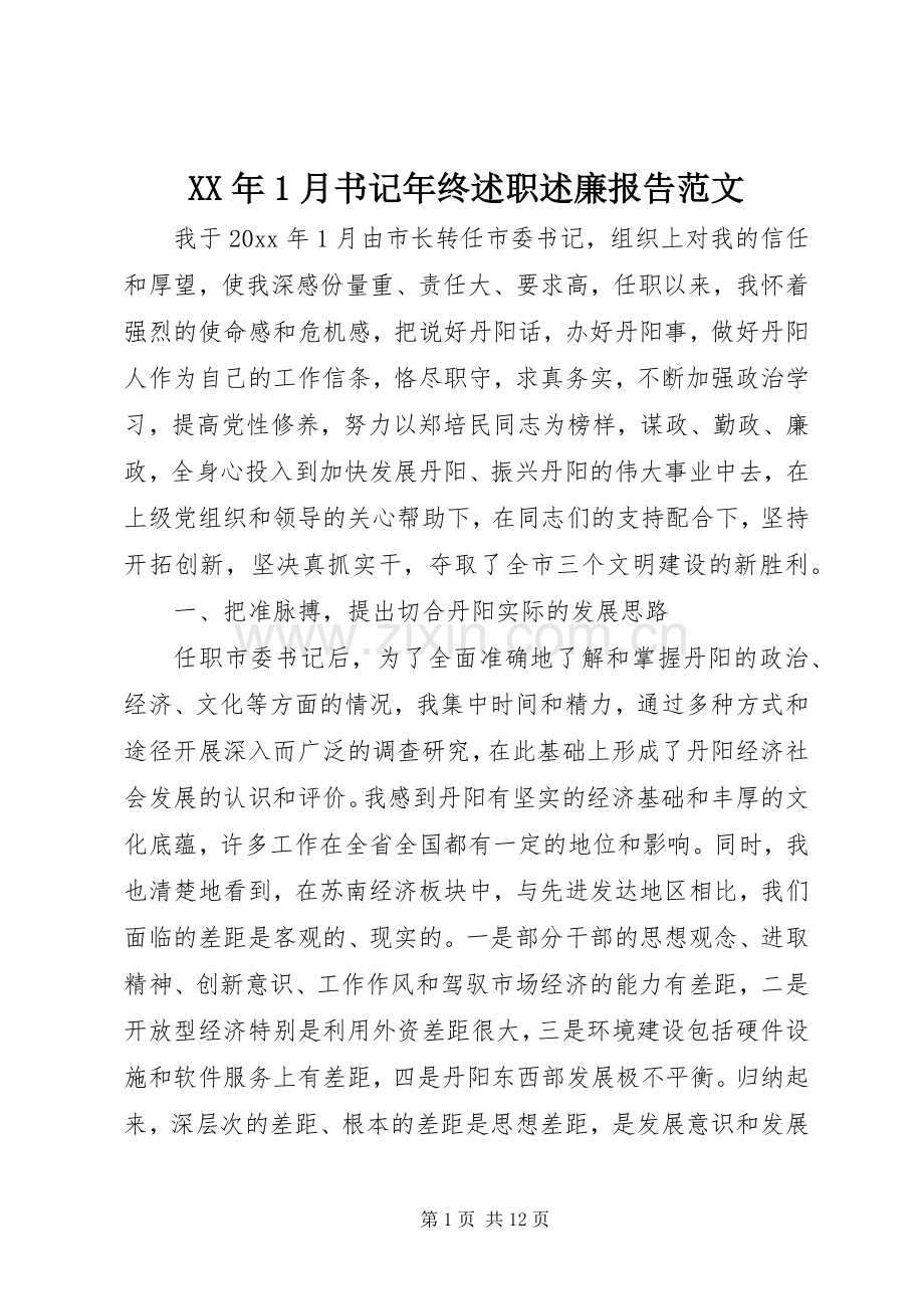 XX年1月书记年终述职述廉报告范文.docx_第1页