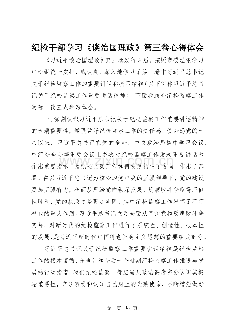 纪检干部学习《谈治国理政》第三卷心得体会.docx_第1页