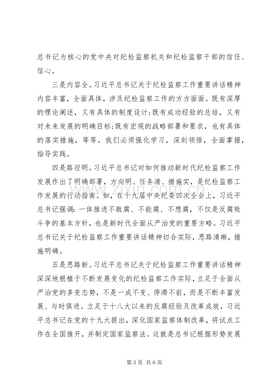 纪检干部学习《谈治国理政》第三卷心得体会.docx_第3页