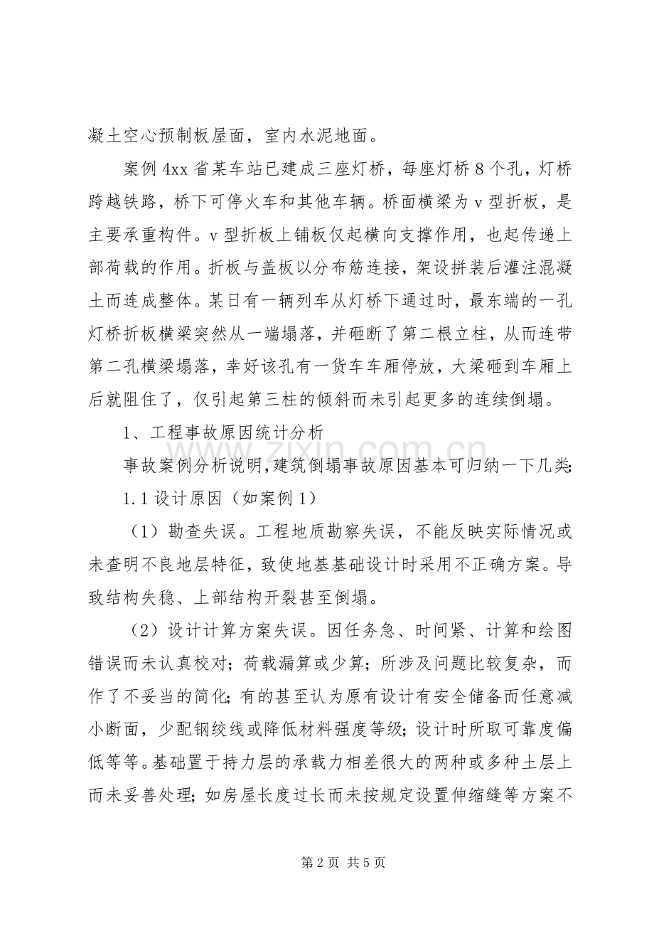 钢绞线质量问题安全事故心得体会范文.docx_第2页