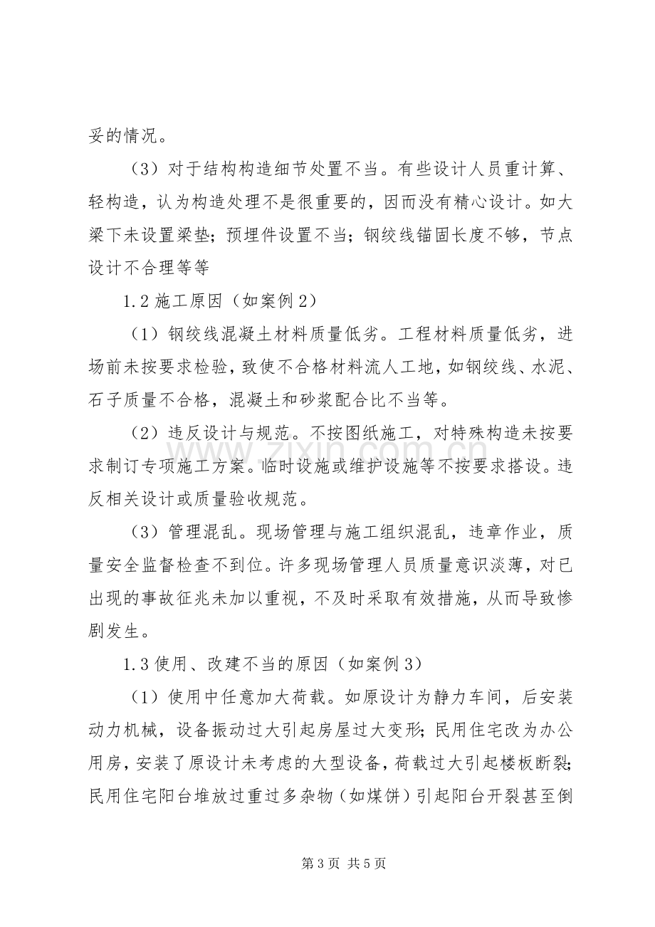 钢绞线质量问题安全事故心得体会范文.docx_第3页