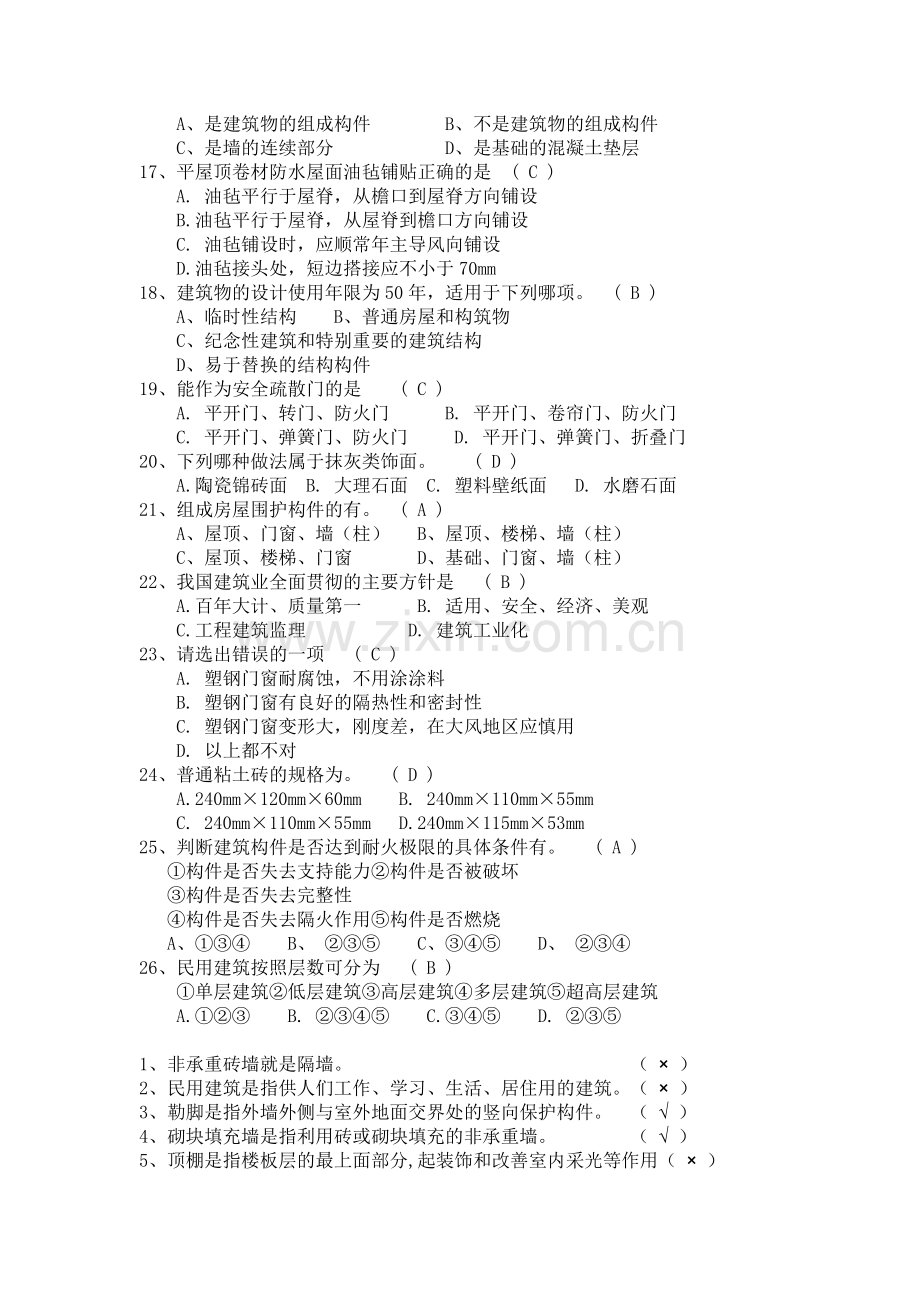 房屋建筑学考试复习题.doc_第2页