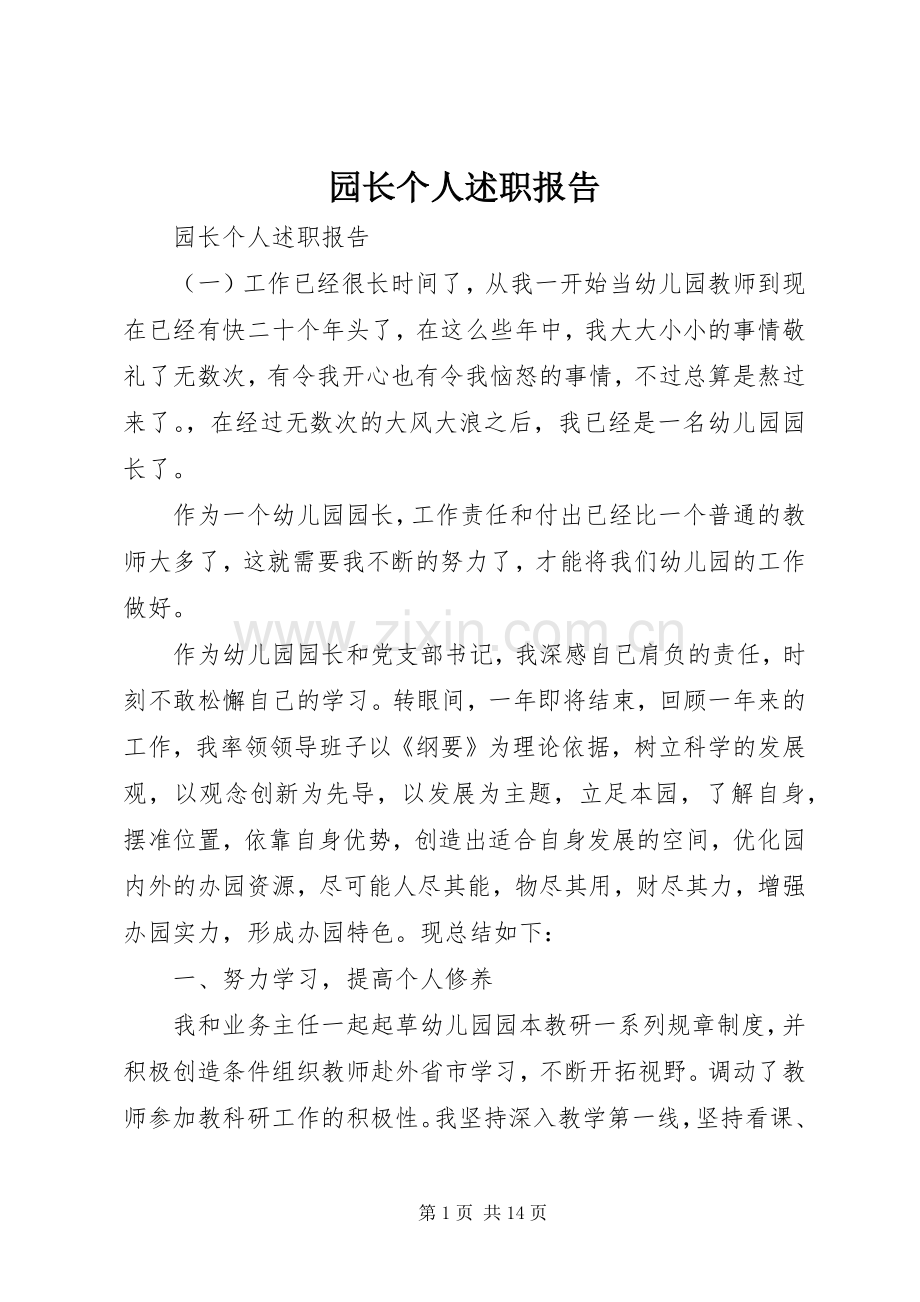 园长个人述职报告.docx_第1页