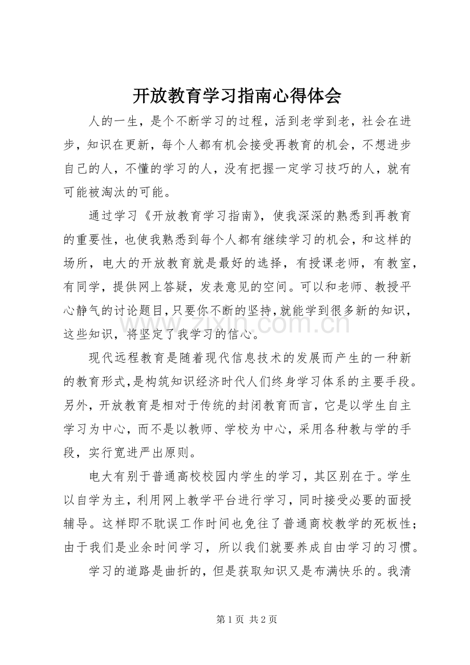 开放教育学习指南心得体会.docx_第1页