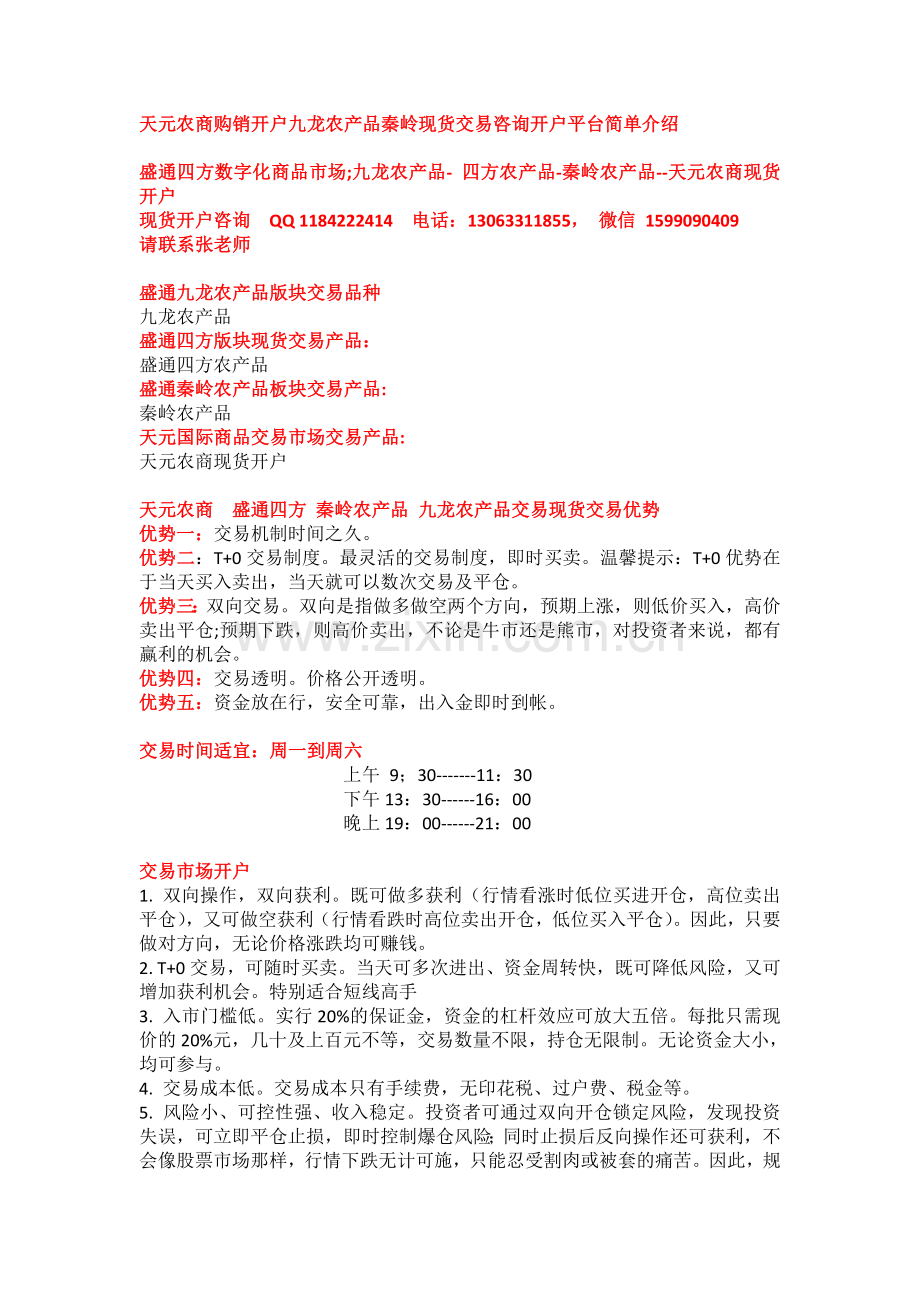 天元农商购销开户九龙农产品秦岭现货交易咨询开户平台简单介绍.doc_第1页