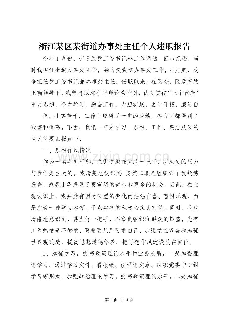 浙江某区某街道办事处主任个人述职报告 (13).docx_第1页