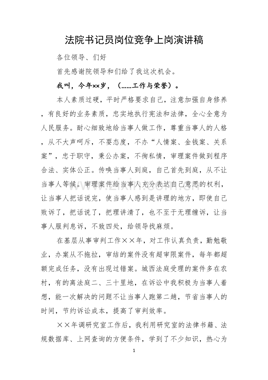 法院书记员岗位竞争上岗演讲稿.docx_第1页