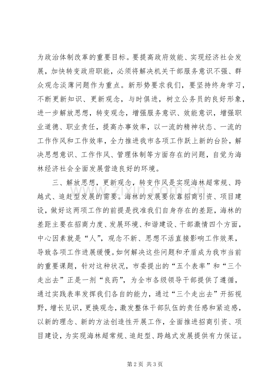 “解放思想、更新观念、转变作风”大讨论心得.docx_第2页