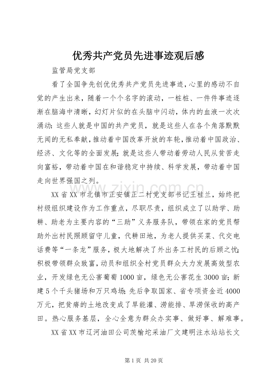 优秀共产党员先进事迹观后感.docx_第1页