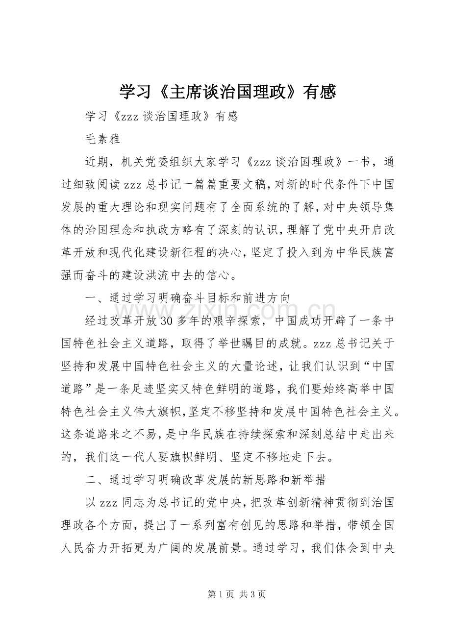 学习《主席谈治国理政》有感.docx_第1页