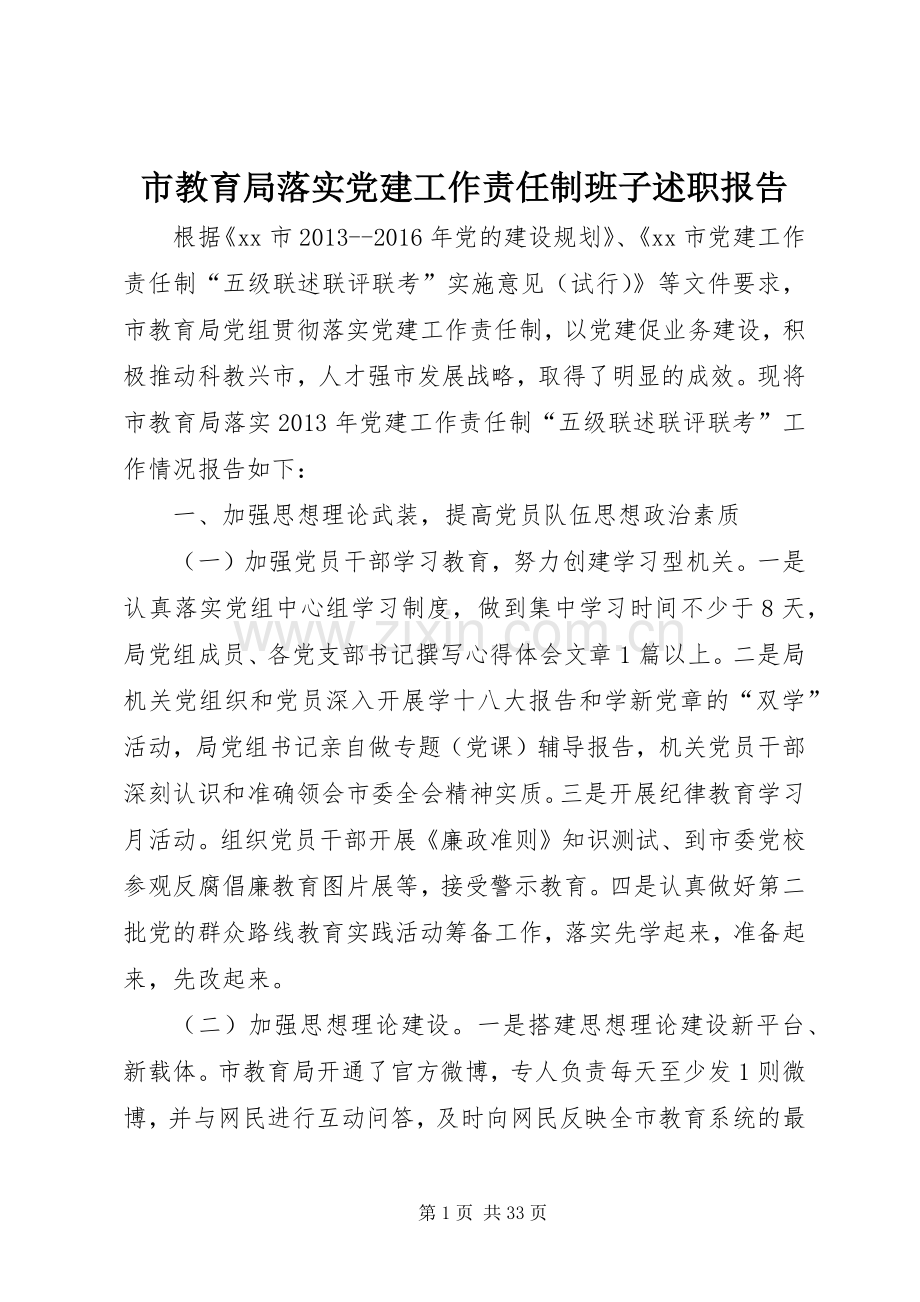 市教育局落实党建工作责任制班子述职报告.docx_第1页