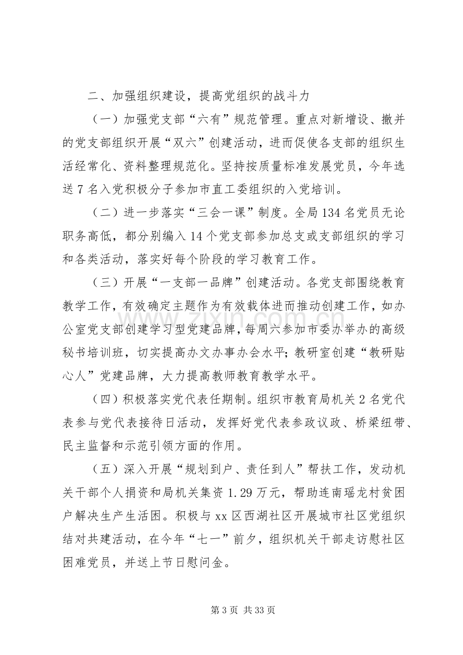 市教育局落实党建工作责任制班子述职报告.docx_第3页