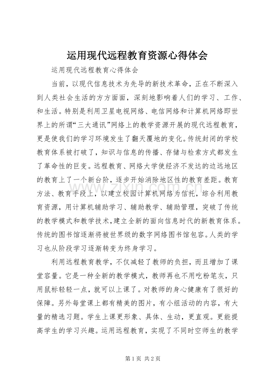 运用现代远程教育资源心得体会.docx_第1页