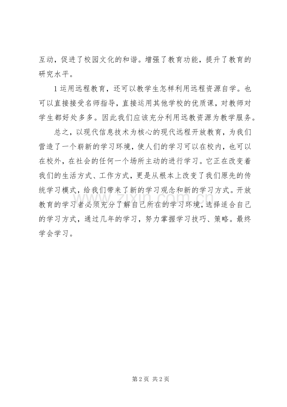 运用现代远程教育资源心得体会.docx_第2页