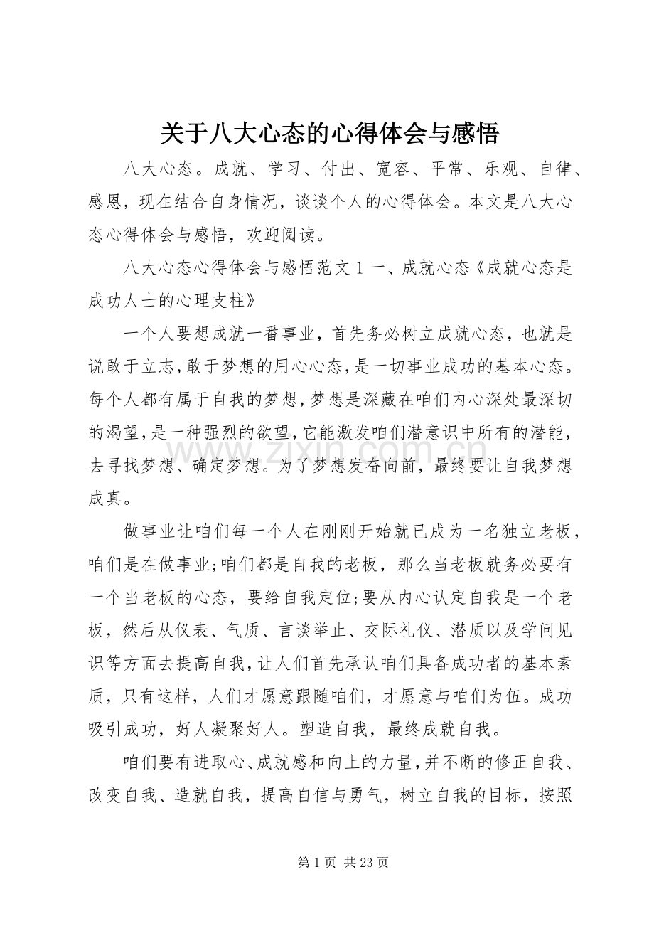 关于八大心态的心得体会与感悟.docx_第1页