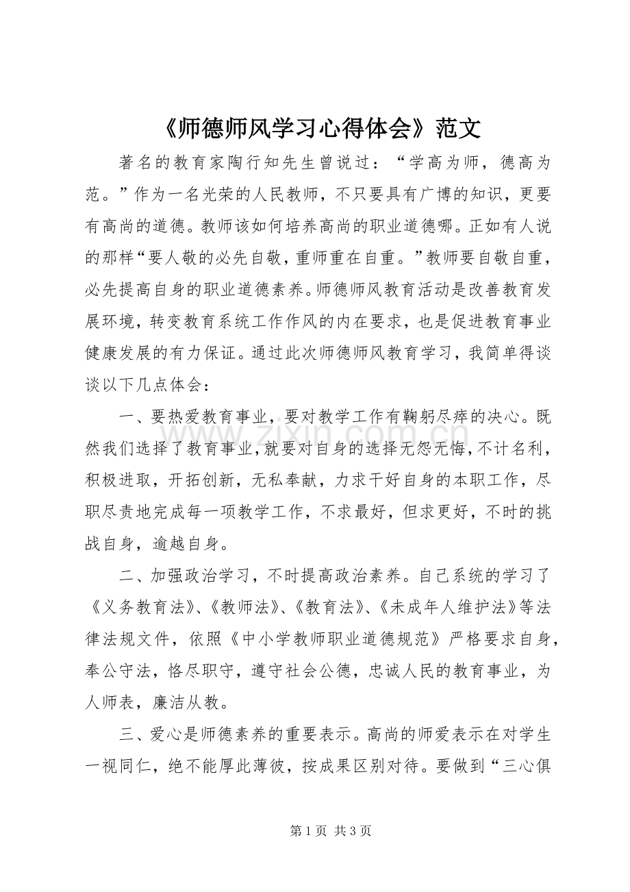 《师德师风学习心得体会》范文.docx_第1页