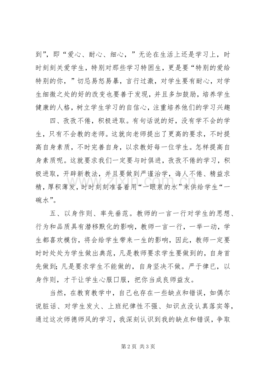 《师德师风学习心得体会》范文.docx_第2页