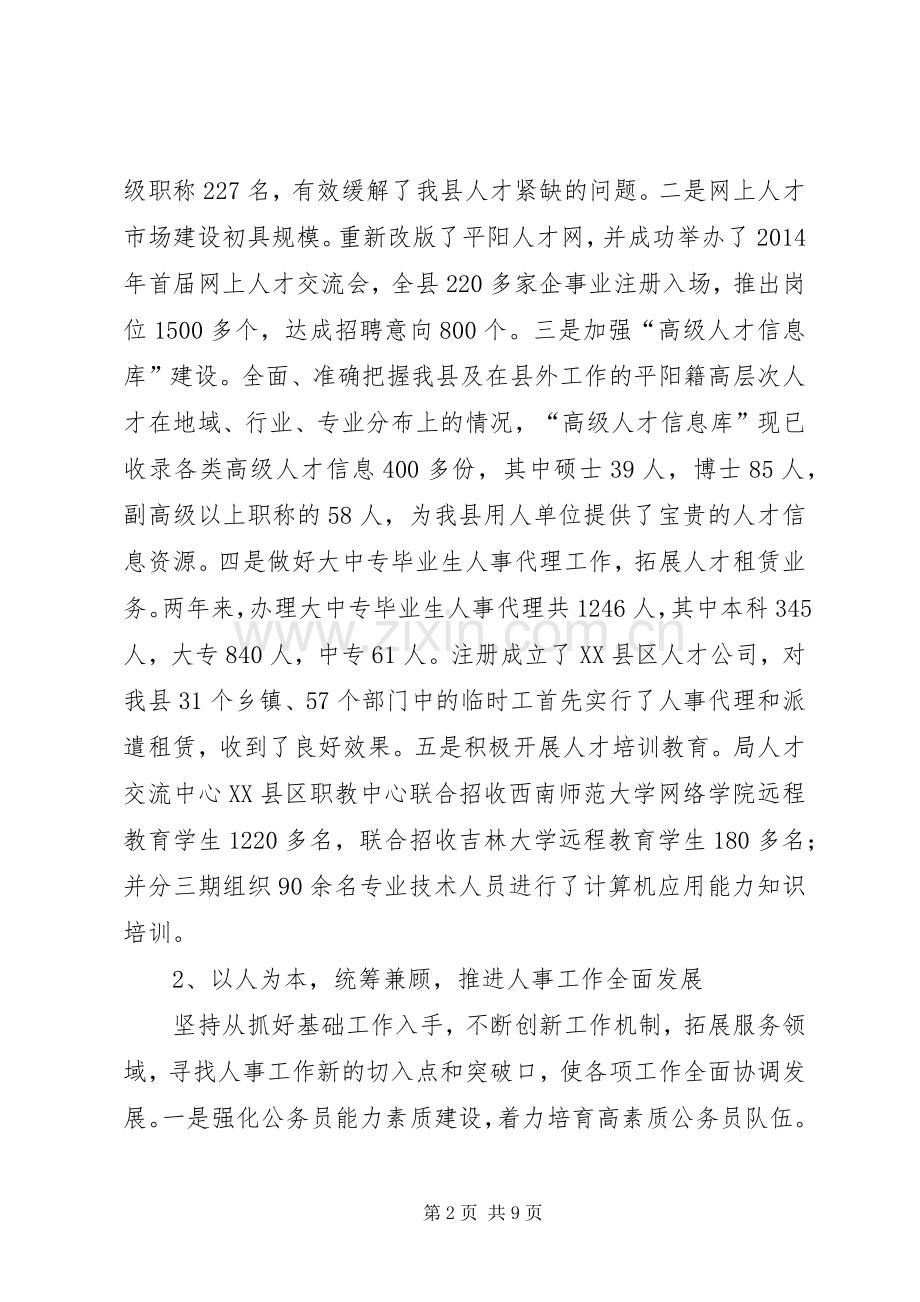 人事局长述职述廉报告(多篇).docx_第2页