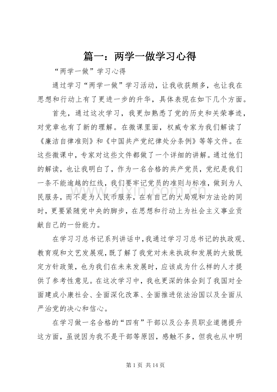 篇一：两学一做学习心得.docx_第1页