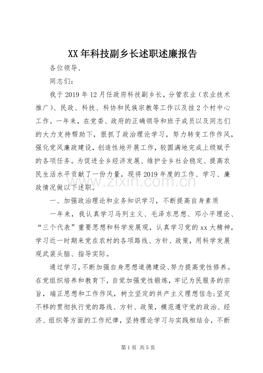 XX年科技副乡长述职述廉报告.docx_第1页