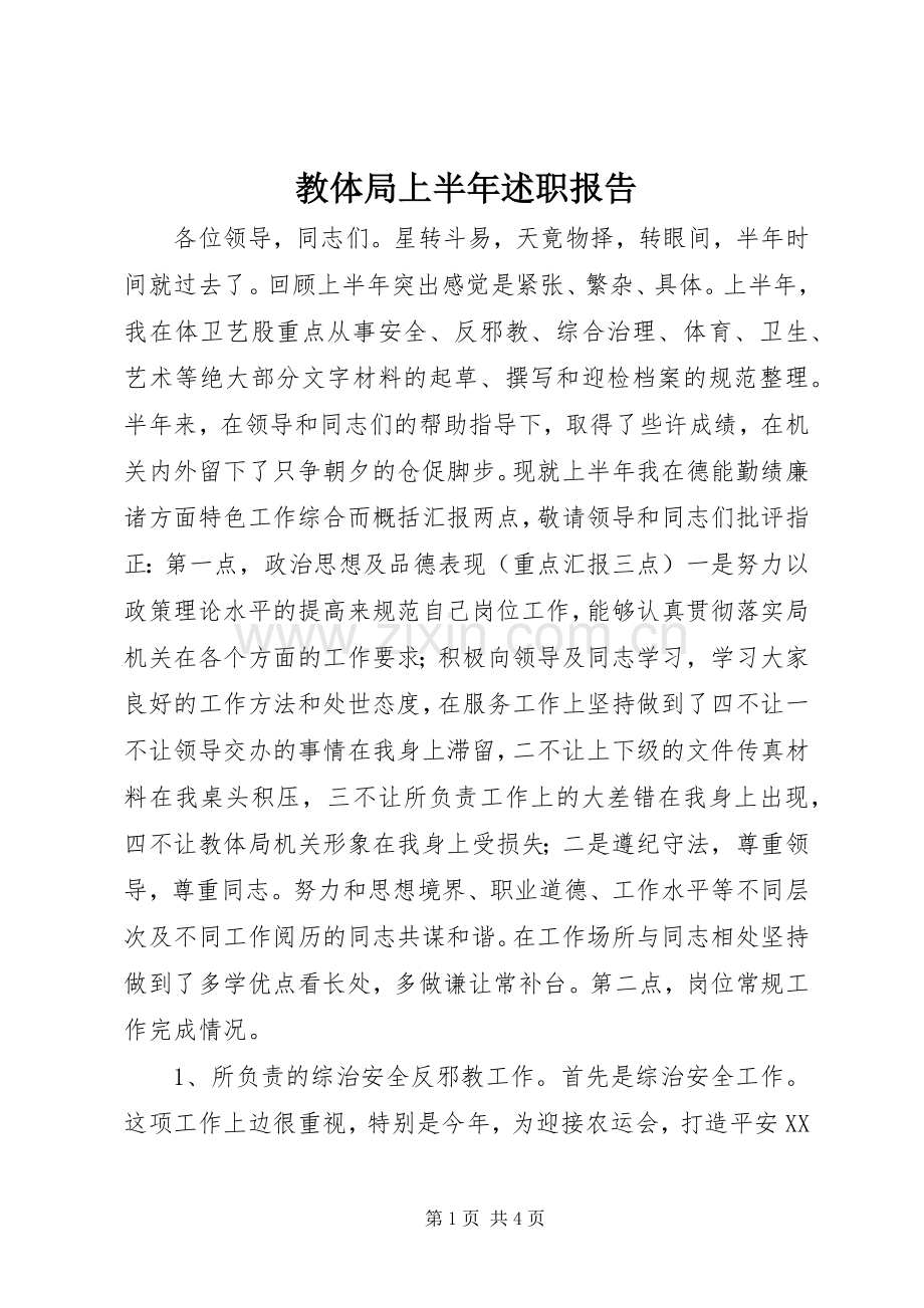 教体局上半年述职报告.docx_第1页