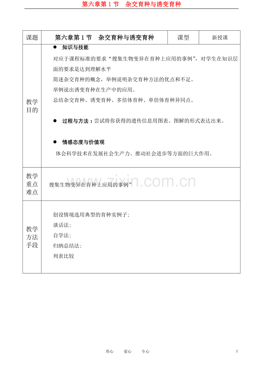 高中生物《杂交育种与诱变育种》教案2-新人教版必修2.doc_第1页